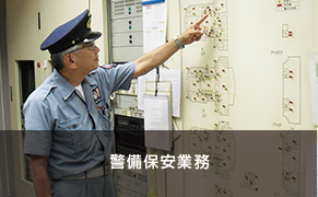 警備保安業務