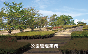 公園管理業務