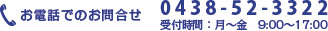 お電話でのお問い合わせは0438-52-3322（受付時間：月～金 9:00～17:00)まで